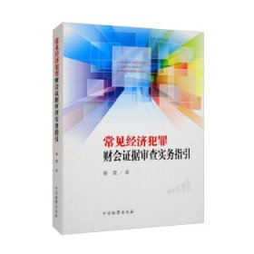 常见经济犯罪财会证据审查实务指引 操震 中国检察出版社 9787510226663