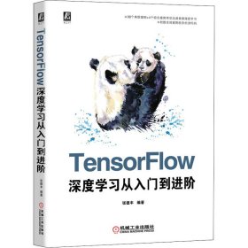 TensorFlow深度学习从入门到进阶