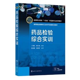 药品检验综合实训(高等职业教育十四五药品类专业系列教材)