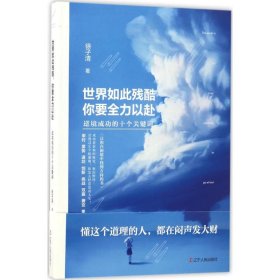 世界如此残酷，你要全力以赴：逆境成功的十个关键词