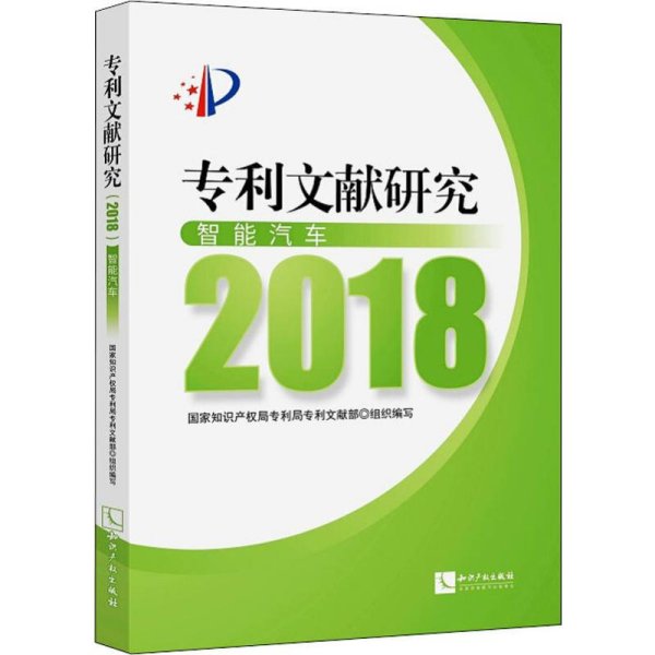 专利文献研究（2018）——智能汽车