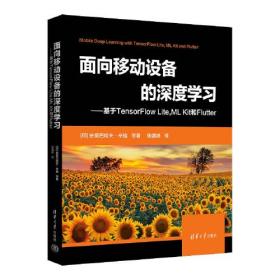 面向移动设备的深度学习——基于TensorFlow Lite,ML Kit 和Flutter