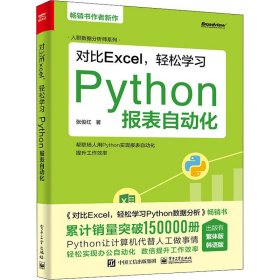 对比Excel,轻松学习Python报表自动化