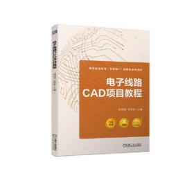 电子线路CAD项目教程