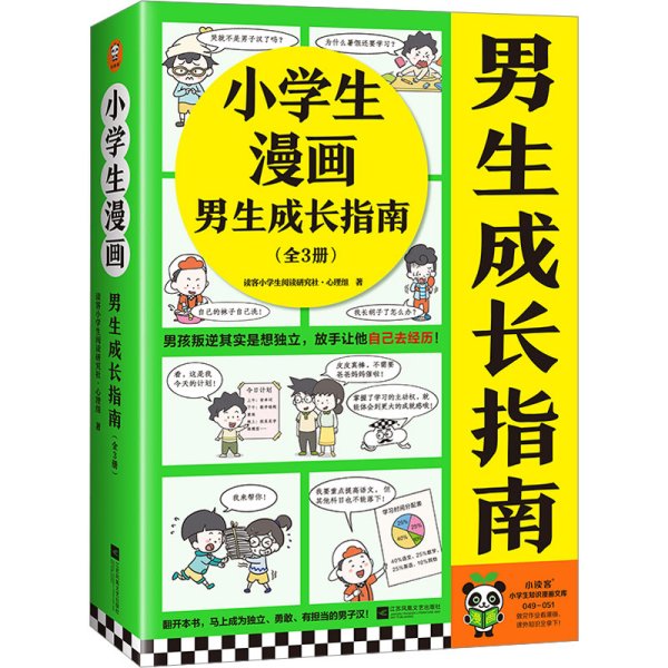 小学生漫画男生成长指南（全3册）（男孩叛逆其实是想独立，放手让他自己去经历！） （小学生知识漫画文库）（教育 心理学 童书）