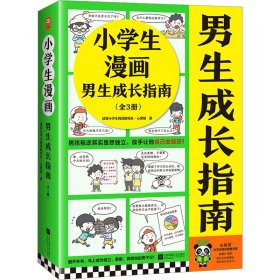 小学生漫画男生成长指南（全3册）（男孩叛逆其实是想独立，放手让他自己去经历！） （小学生知识漫画文库）（教育 心理学 童书）