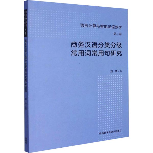 商务汉语分类分级常用词常用句研究