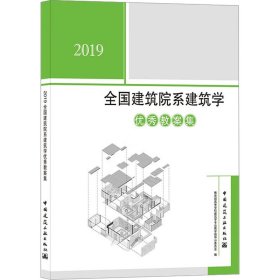 2019全国建筑院系建筑学优秀教案集