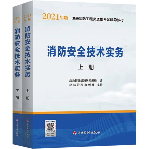 一级注册消防工程师2021教材消防安全技术实务（上、下册）中国计划出版社一级注册消防工程师资格考试教材