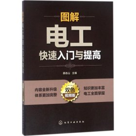 图解电工快速入门与提高（双色视频版）