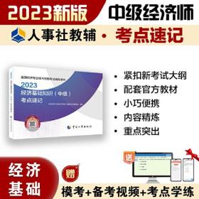 2023中级经济师考点速记基础+保险（2本）