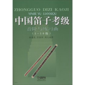 中国笛子考级音阶与练习曲