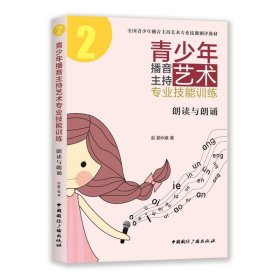 青少年播音主持艺术专业技能训练：朗读与朗诵