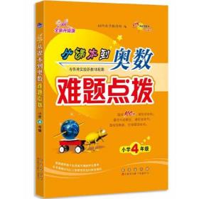 68所名校 从课本到奥数难题点拨 四年级