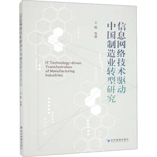 信息网络技术驱动中国制造业转型研究