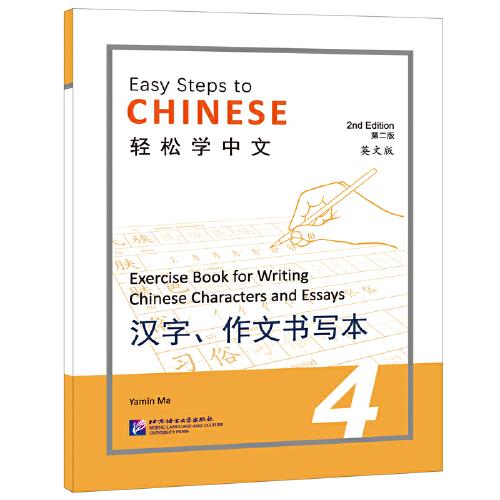 轻松学中文.4，汉字、作文书写本