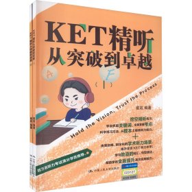 KET精听从突破到卓越