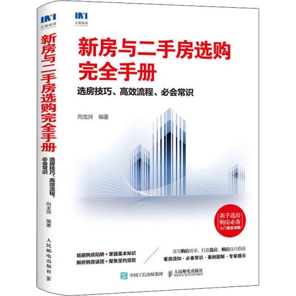 新房与二手房选购完全手册选房技巧高效流程必会常识