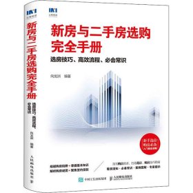 新房与二手房选购完全手册选房技巧高效流程必会常识