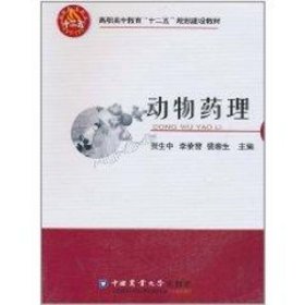 高职高专教育“十二五”规划建设教材：动物药理