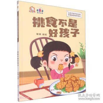 让孩子德才出众的思想品德培养绘本：挑食不是好孩子（精装绘本）