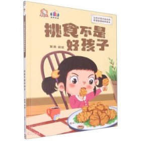 【精装绘本】挑食不是好孩子（四色）