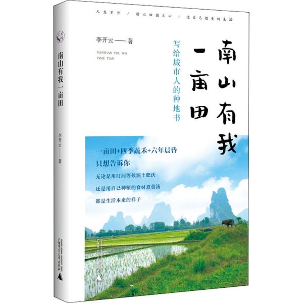 从前慢书系·南山有我一亩田（与普通版随机发货，带你走近李子柒式的田园生活）