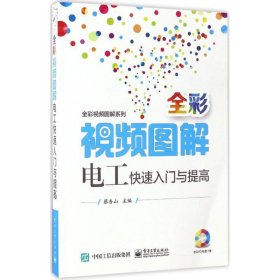 全彩视频图解电工快速入门与提高（含DVD光盘1张）