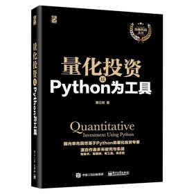 量化投资：以Python为工具