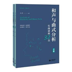 和声与曲式分析实战谱例32首（上下全两册）