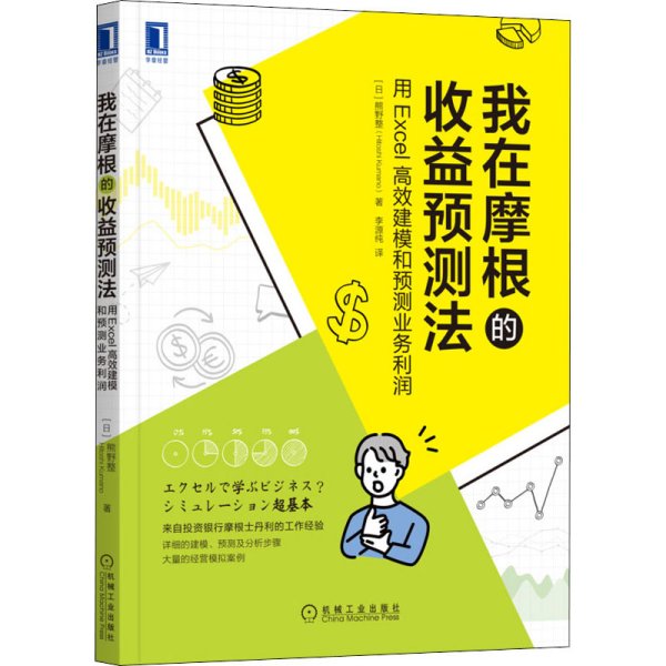 我在摩根的收益预测法：用Excel高效建模和预测业务利润