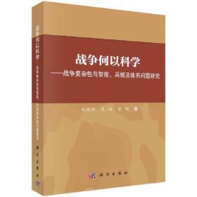 战争何以科学——战争复杂性与智能、兵棋及体系问题研究 胡晓峰 科学出版社 9787030764560