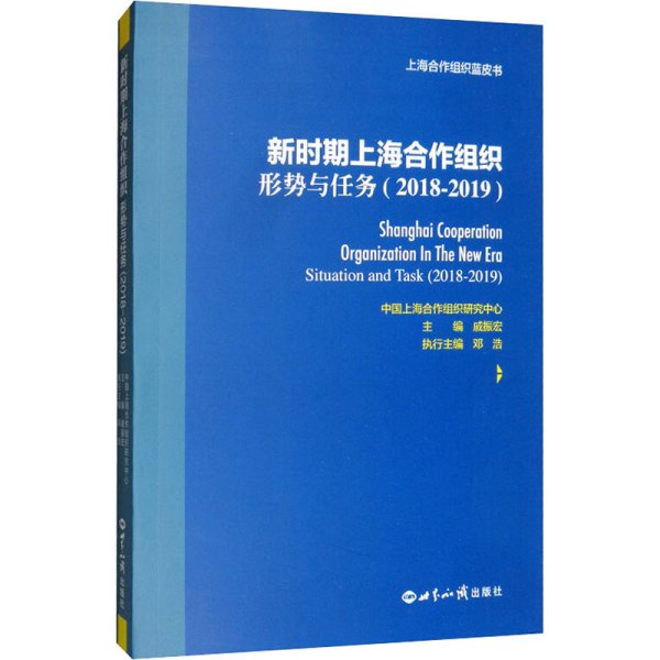 新时期上海合作组织：形势与任务（2018-2019）