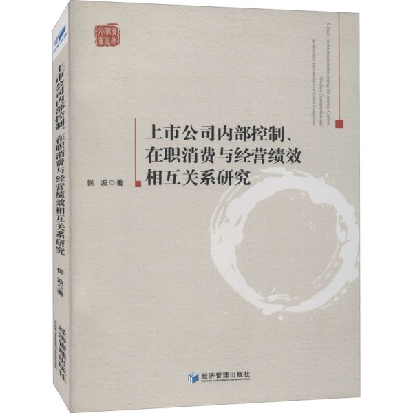 上市公司内部控制、在职消费与经营绩效相互关系研究