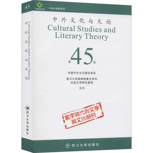 中外文化与文论（45）