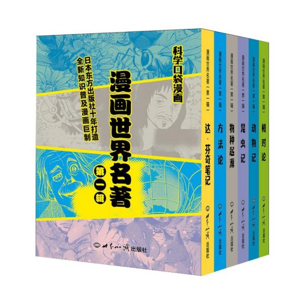 漫画世界名著（第一辑) 科学口袋漫画