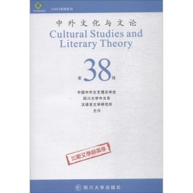 中外文化与文论（38）