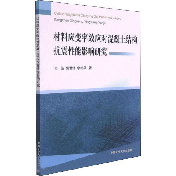 材料应变率效应对混凝土结构抗震性能影响研究