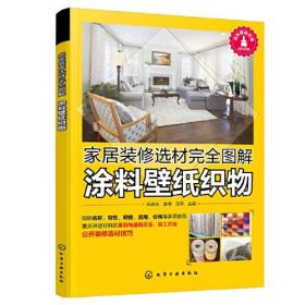 家居装修选材完全图解.涂料壁纸织物