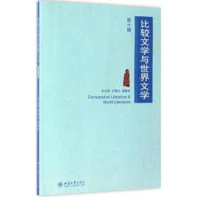 比较文学与世界文学