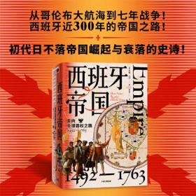 西班牙帝国：走向全球霸权之路，1492—1763