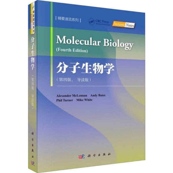 分子生物学（第四版导读版）