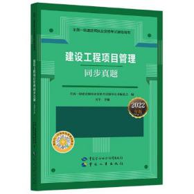 建设工程项目管理同步真题 2022年版