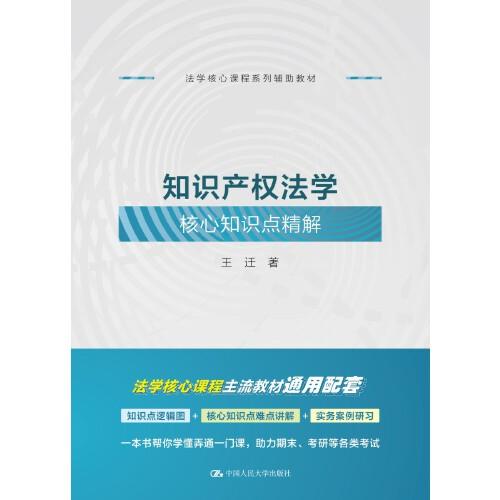 知识产权法学核心知识点精解