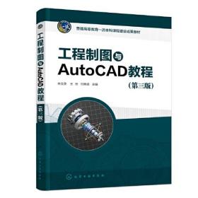 工程制图与AutoCAD教程（关会英）（第三版）