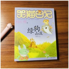 绿狗山庄/笑猫日记