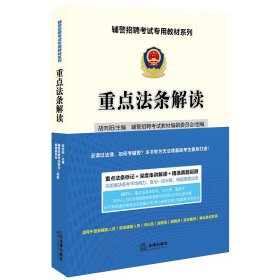 辅警招聘考试专用教材系列:重点法条解读