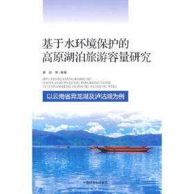 基于水环境保护的高原湖泊旅游容量研究——以云南省异龙湖及泸沽湖为例