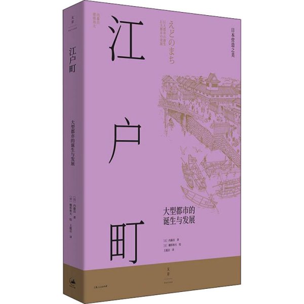 江户町（东京是如何建成的？150余幅手绘图复现江户町建造过程，生动描绘江户时代日本庶民生活图景）