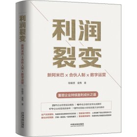 利润裂变：新阿米巴x合伙人x数字运营